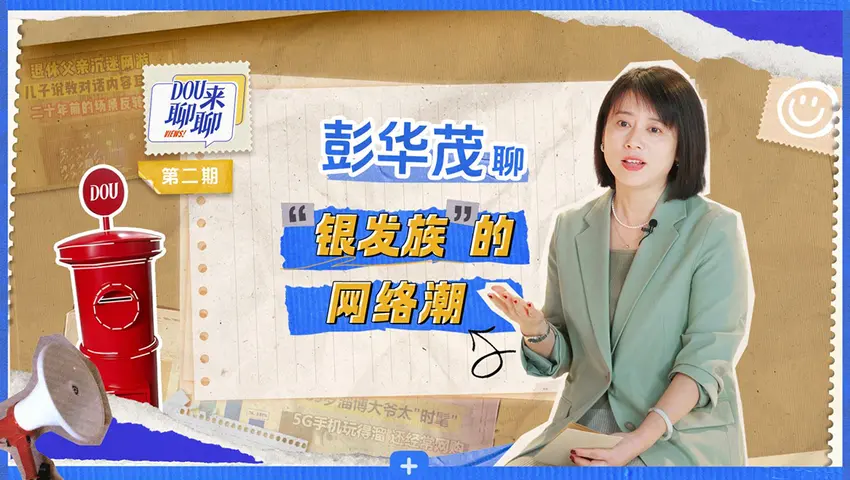DOU来聊聊 《DOU来聊聊》第2期