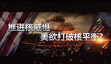 深度国际 《深度国际》 20200822 推进核威慑 美欲打破核平衡？