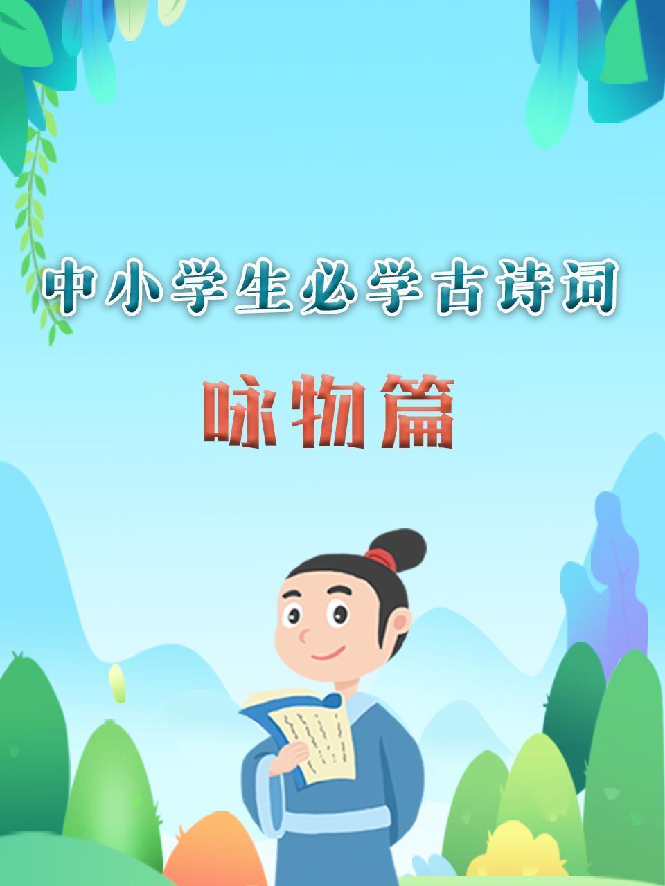 中小学生必学古诗词 咏物篇