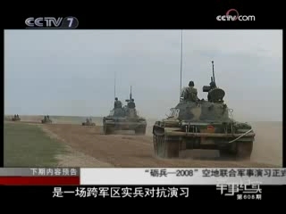 军事纪实 砺兵2008演习纪实（上）
