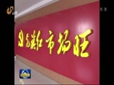 山东新闻联播 《山东新闻联播》 20160311