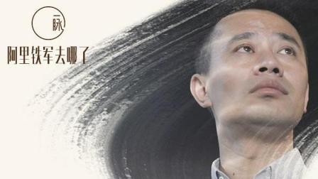 张卫华：阿里的燃情岁月