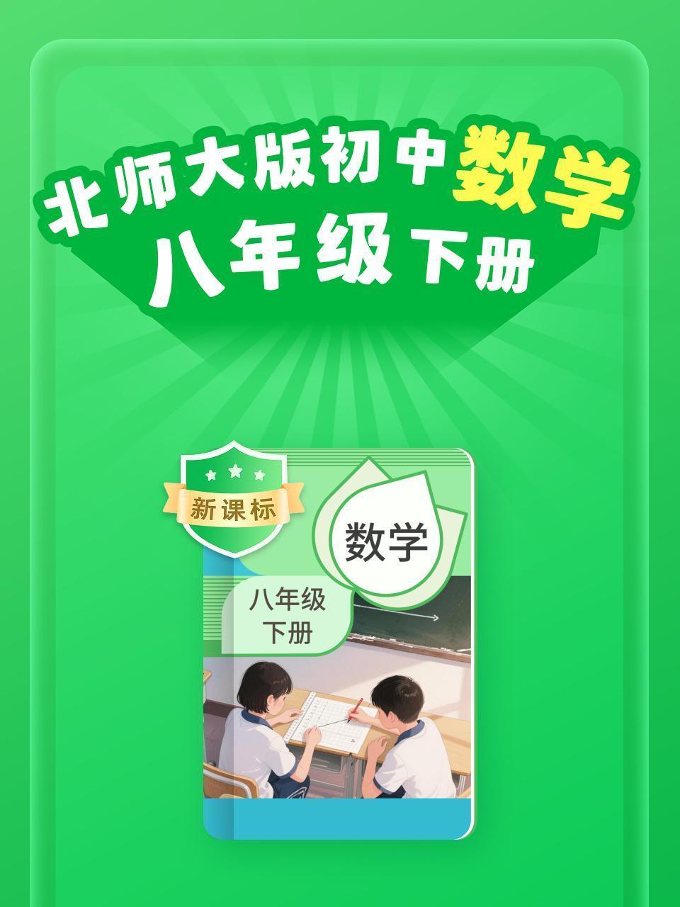 新课标 北师大版初中数学八年级下册