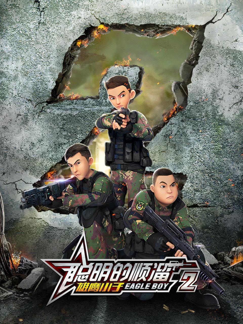 聪明的顺溜之雄鹰小子 第二季
