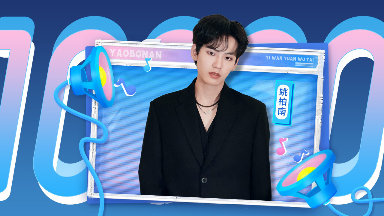 第5期：姚柏南省下舞台预算只为准备惊喜
