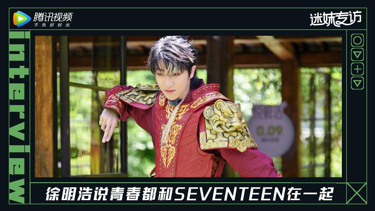迷妹专访 迷妹专访x徐明浩：我的青春都和我的SEVENTEEN在一起