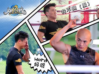 炫极战第一季 《炫极战》第三期 一龙亲自执裁只为避免不公判罚