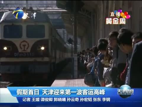 天津新闻 《天津新闻》 20151001