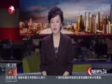 东方新闻 《东方新闻》 20170521