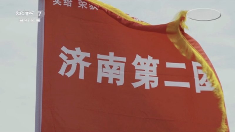 《战旗》 20210904 济南第二团