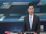 体育新闻 [体育新闻]完整版 20180609
