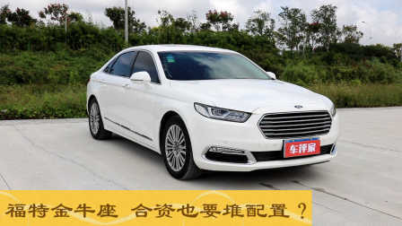 驴小编报告 试驾福特金牛座，堆配置是否能挑战BBA？