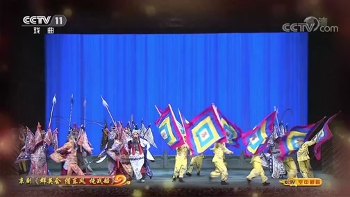 CCTV空中剧院 《CCTV空中剧院》 20190706 京剧《群英会 借东风 火烧战船》 (访谈)