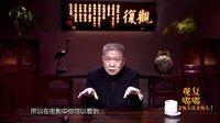 观复嘟嘟 第一季 老炮儿说老炮儿(下)