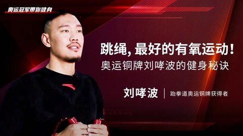 一刻talks 一刻talks ｜ 跳绳，最好的有氧运动！奥运铜牌刘哮波的健身秘诀