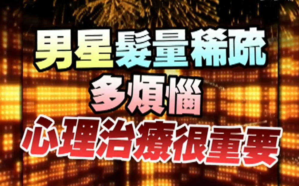 明星脱发归因于家族遗传？