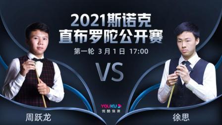2021斯诺克直布罗陀公开赛 2021斯诺克 周跃龙VS徐思
