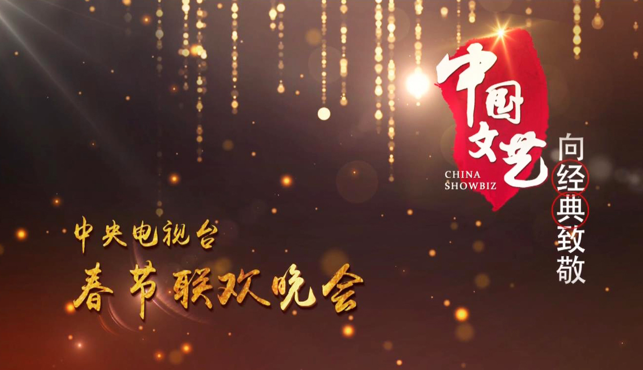 《中国文艺》 20210327 向经典致敬 本期致敬——中央电视台 春节联欢晚会
