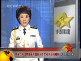 军事报道 军事报道 2010-10-06