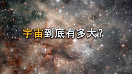 宇宙到底有多大，看完发现人类是如此的渺小！