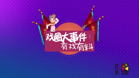 戏缘 戏缘APP：中国第一档戏曲娱乐资讯《戏料》第九期