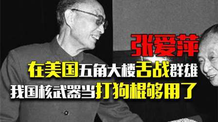 史记文学社第三季 张爱萍在美国五角大楼舌战群雄：我国的核武器当打狗棍够用了