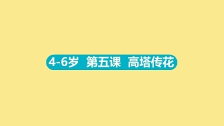 4-6岁 5 高塔传花