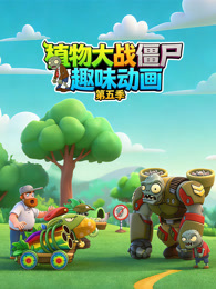 植物大战僵尸趣味动画 第5季