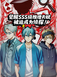 觉醒SSS级推理天赋，被迫成为侦探 动态漫画