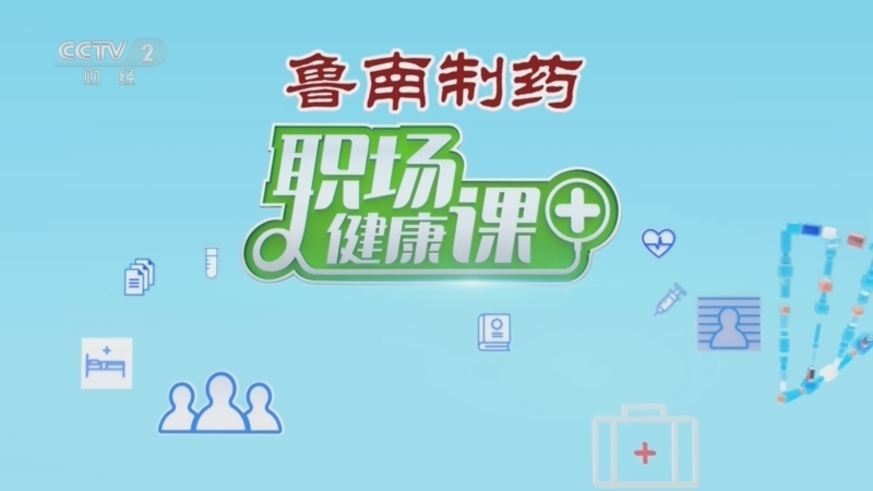 《职场健康课》 20250504 厨房里的补血方