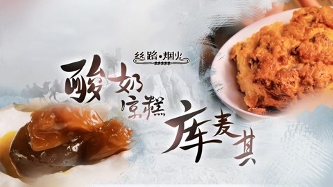 色泽金黄 风味浓郁的酸奶凉糕！沙漠披萨库麦其！