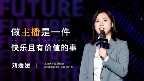刘媛媛：做主播是一件快乐且有价值的事