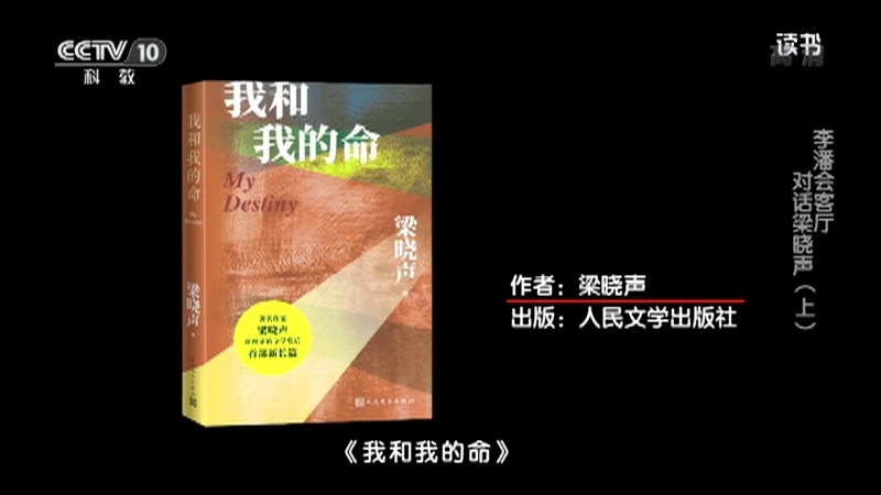 《读书》 20210522 梁晓声 《我和我的命》 李潘会客厅：对话梁晓声（上）