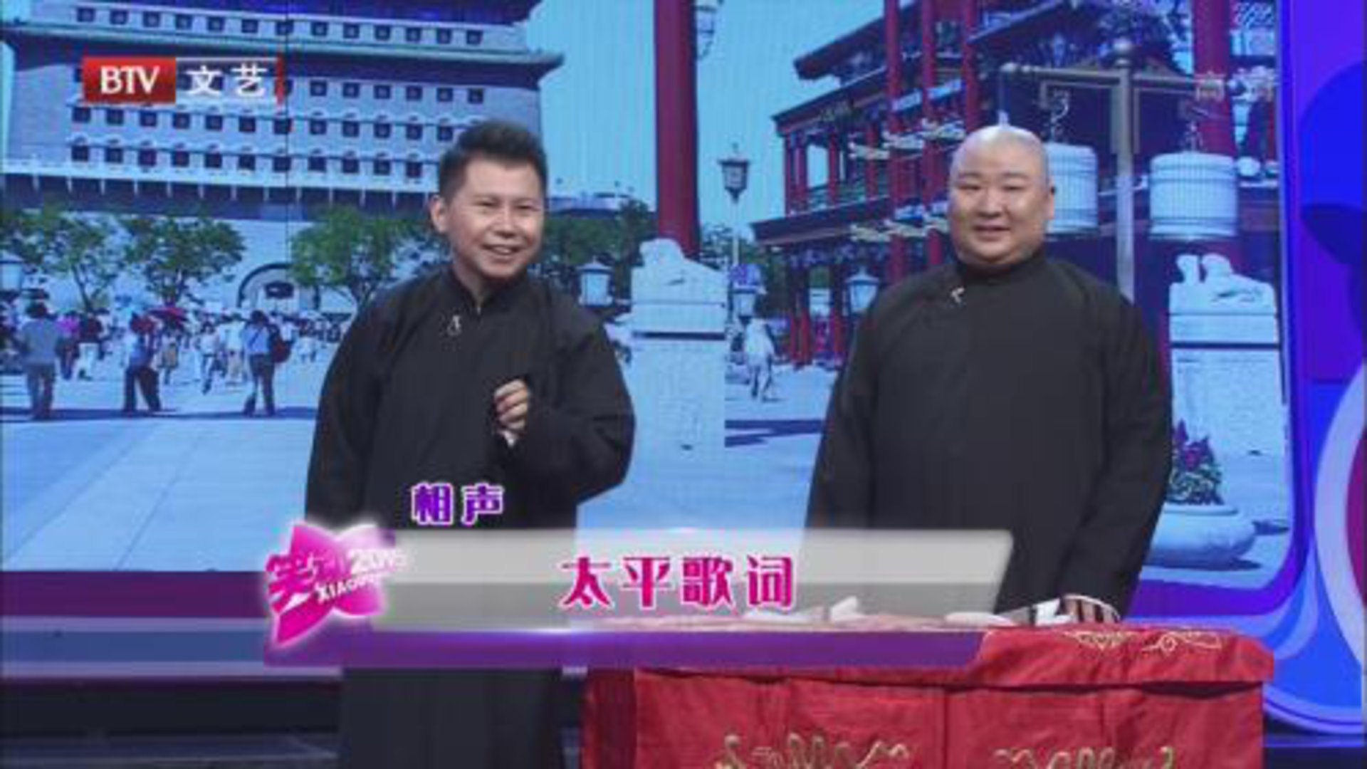 笑动百乐汇 何云伟 刘宸《太平歌词》