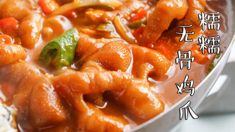 日食记 糯糯无骨鸡爪煲