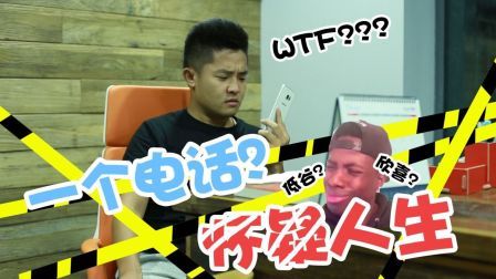 小伙缓解尴尬反自掘坟墓 一个电话陷入人生低谷 170728