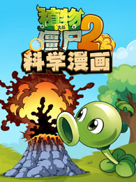 植物大战僵尸 第2季 科学漫画