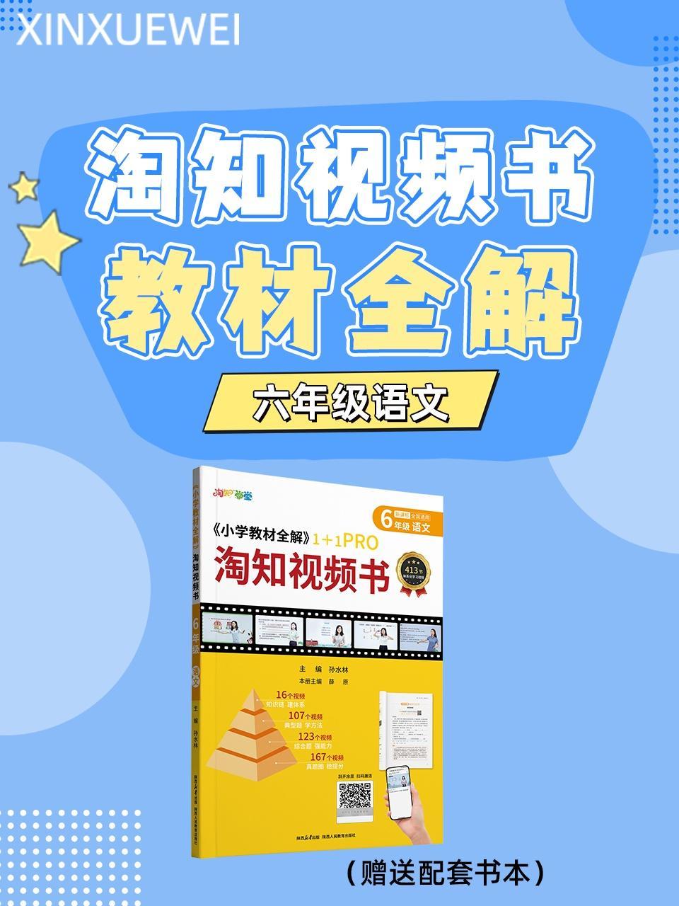 淘知视频书教材全解六年级语文（赠送配套书本）