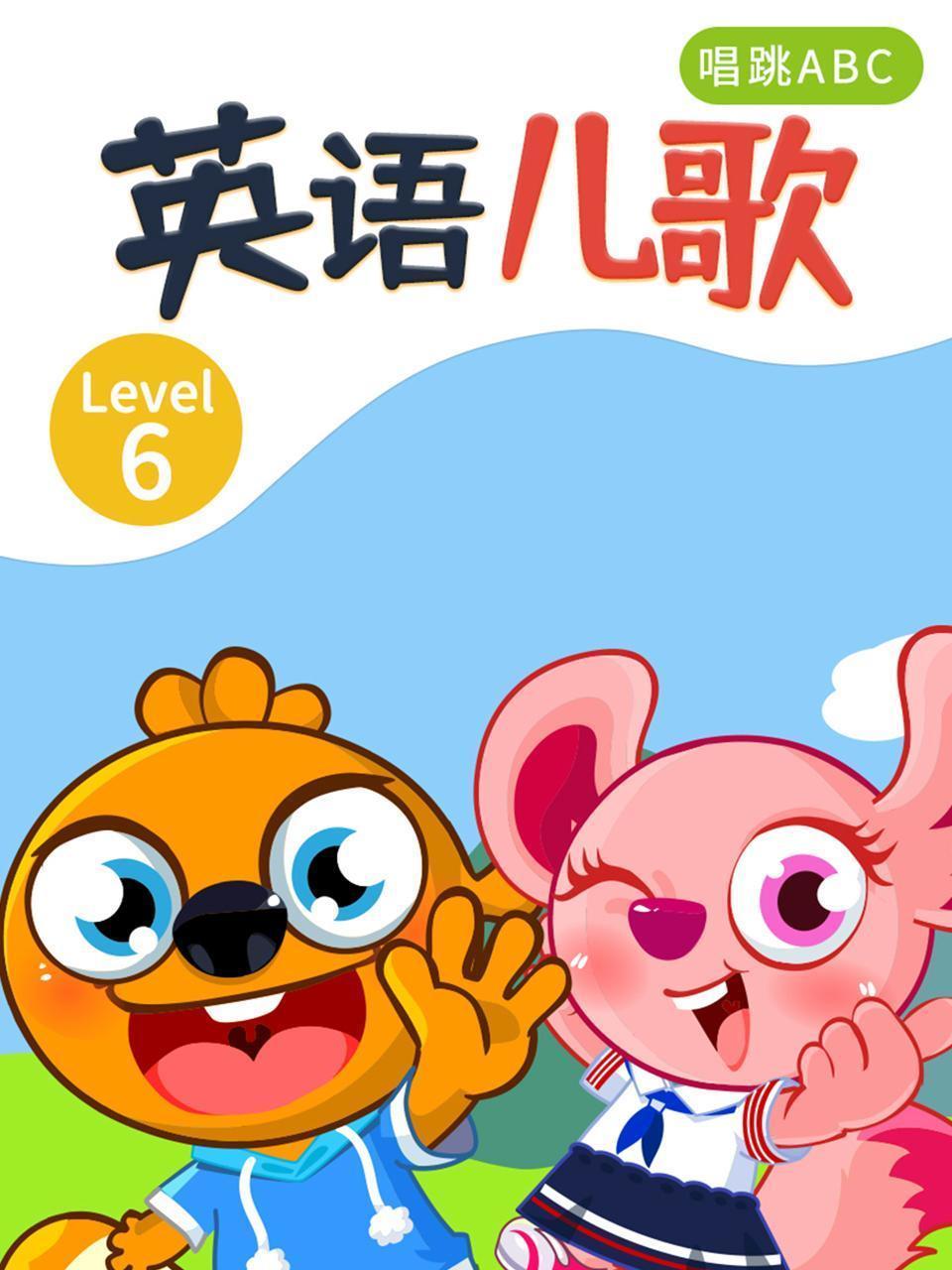 英语儿歌  Level  6