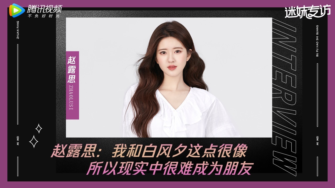 迷妹专访 迷妹专访×赵露思：我和白风夕这点很像，所以难做朋友