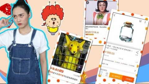 囧闻一箩筐 涨知识！奇葩网购爆款盘点