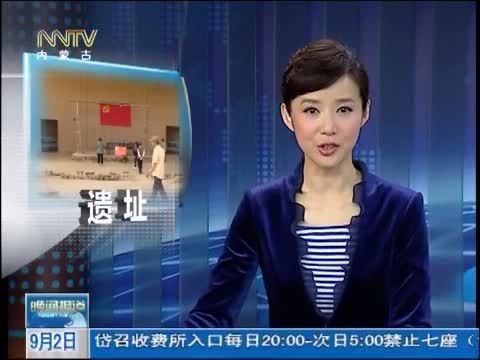 晚间报道 《晚间报道-内蒙古》 20140902