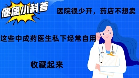 养生之堂 医院很少开，药店不想卖，这些中成药医生私下经常自用，收藏起来