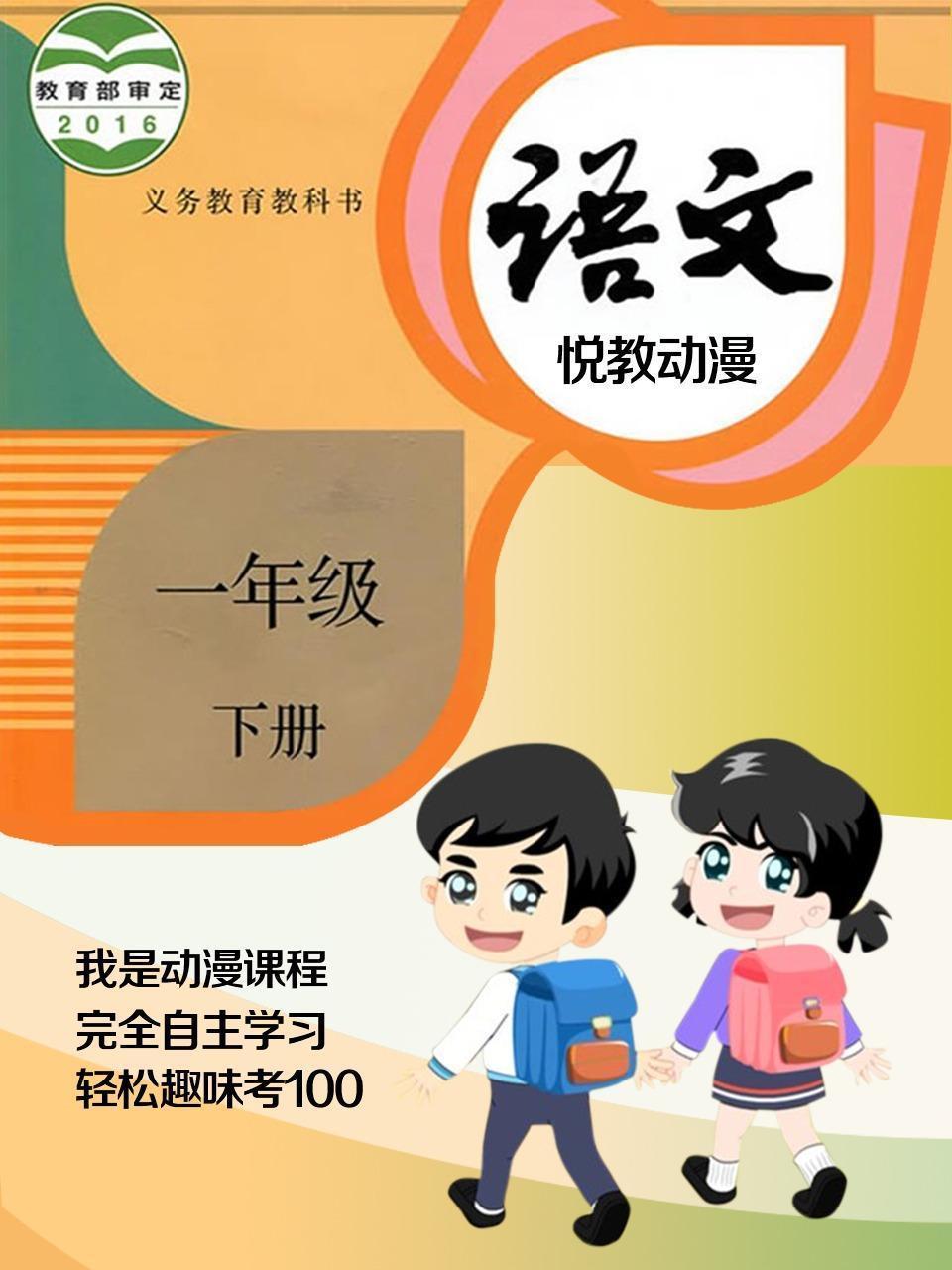 一年级语文下册 悦教动漫