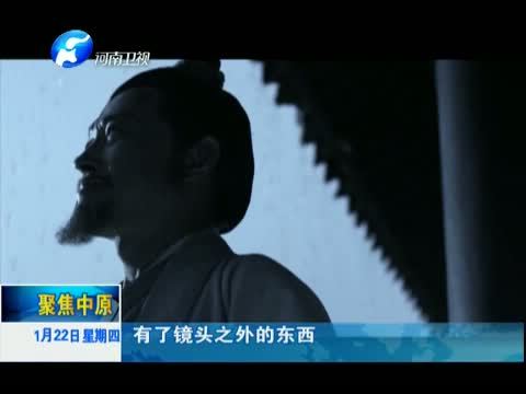 聚焦中原 《聚焦中原》 20150122 《鉴史问廉》的幕后故事（上）