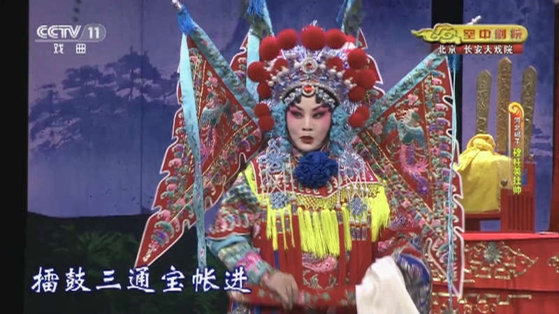 《CCTV空中剧院》 20210322 河北梆子《穆桂英挂帅》 2/2