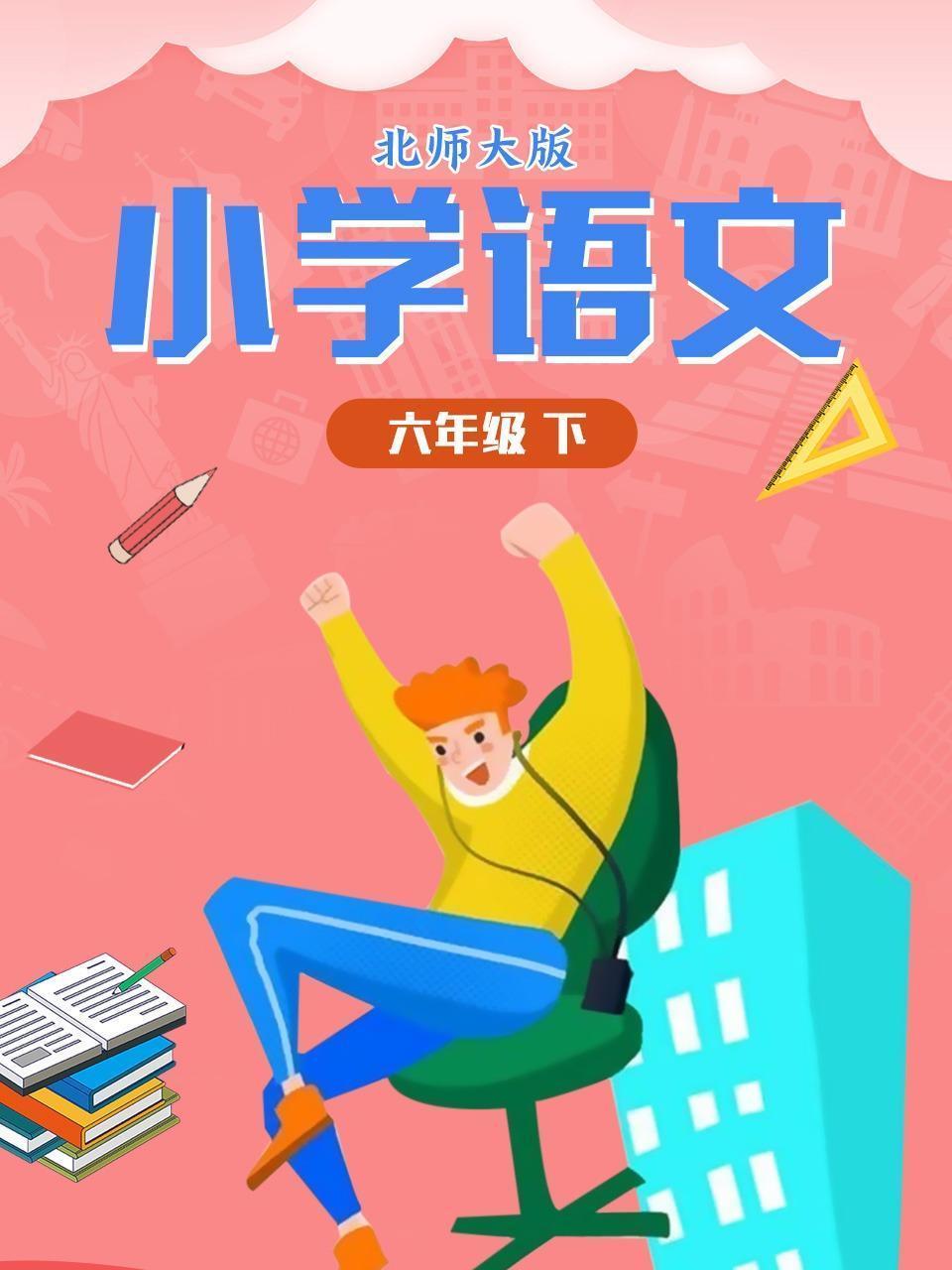 小学语文六年级（下）北师大版