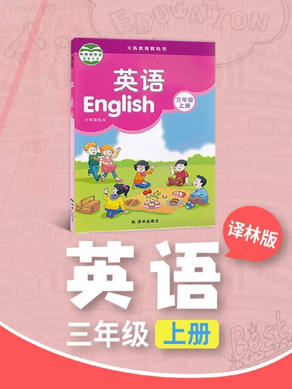 译林版英语三年级上册