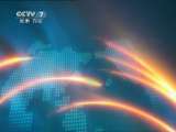 军事报道 军事报道 2011-02-23