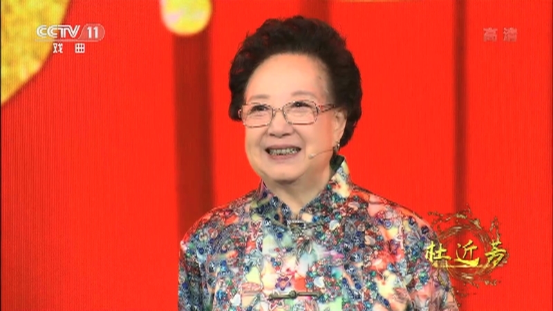 《角儿来了》 20210423 杜近芳